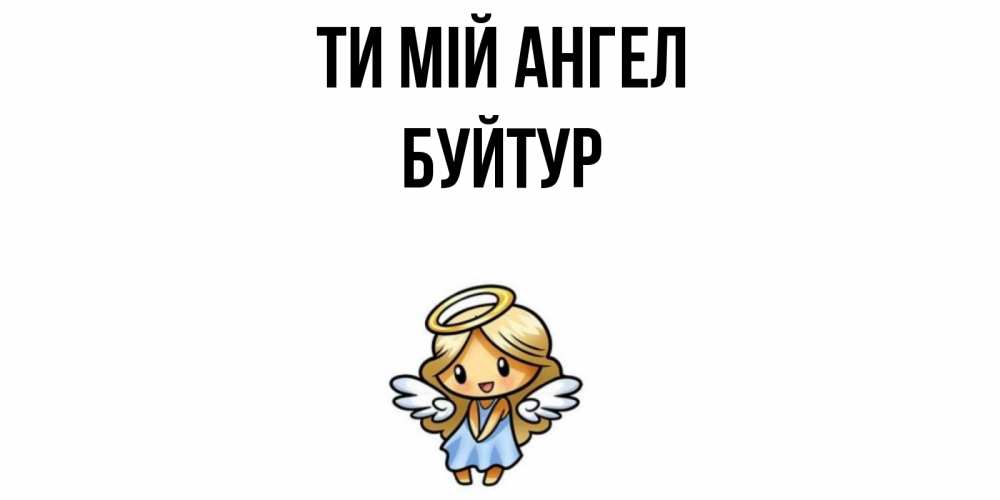 Открытка на каждый день з підписом, Буйтур Ти мій ангел ангел Прикольна листівка з побажанням онлайн скачати безкоштовно 