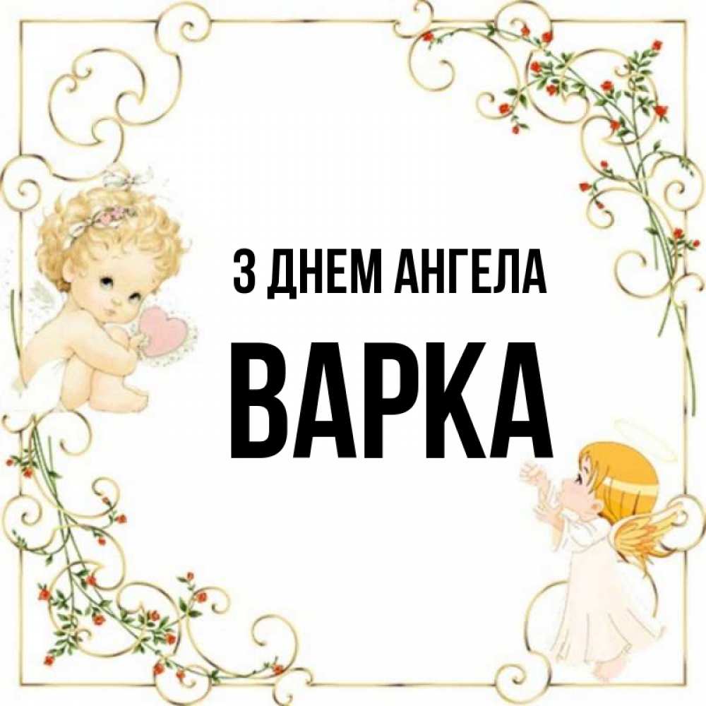 Открытка на каждый день з підписом, Варка З Днем ангела ангелы желают прекрасных именин Прикольна листівка з побажанням онлайн скачати безкоштовно 