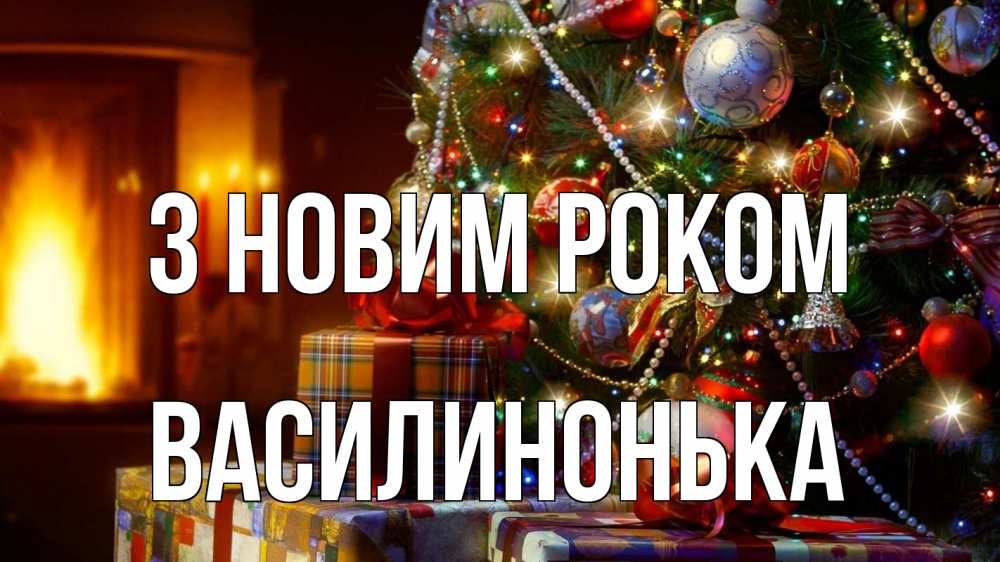 Открытка на каждый день з підписом, Василинонька З новим роком елка, новый год Прикольна листівка з побажанням онлайн скачати безкоштовно 