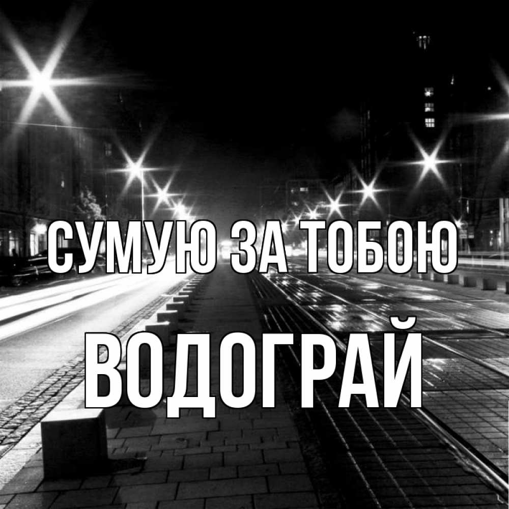 Открытка на каждый день з підписом, Водограй Сумую за тобою проспект Прикольна листівка з побажанням онлайн скачати безкоштовно 