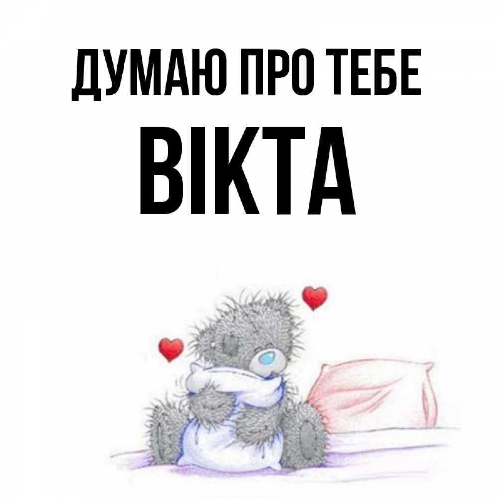 Открытка на каждый день з підписом, Вікта Думаю про тебе мишка на кровати Прикольна листівка з побажанням онлайн скачати безкоштовно 
