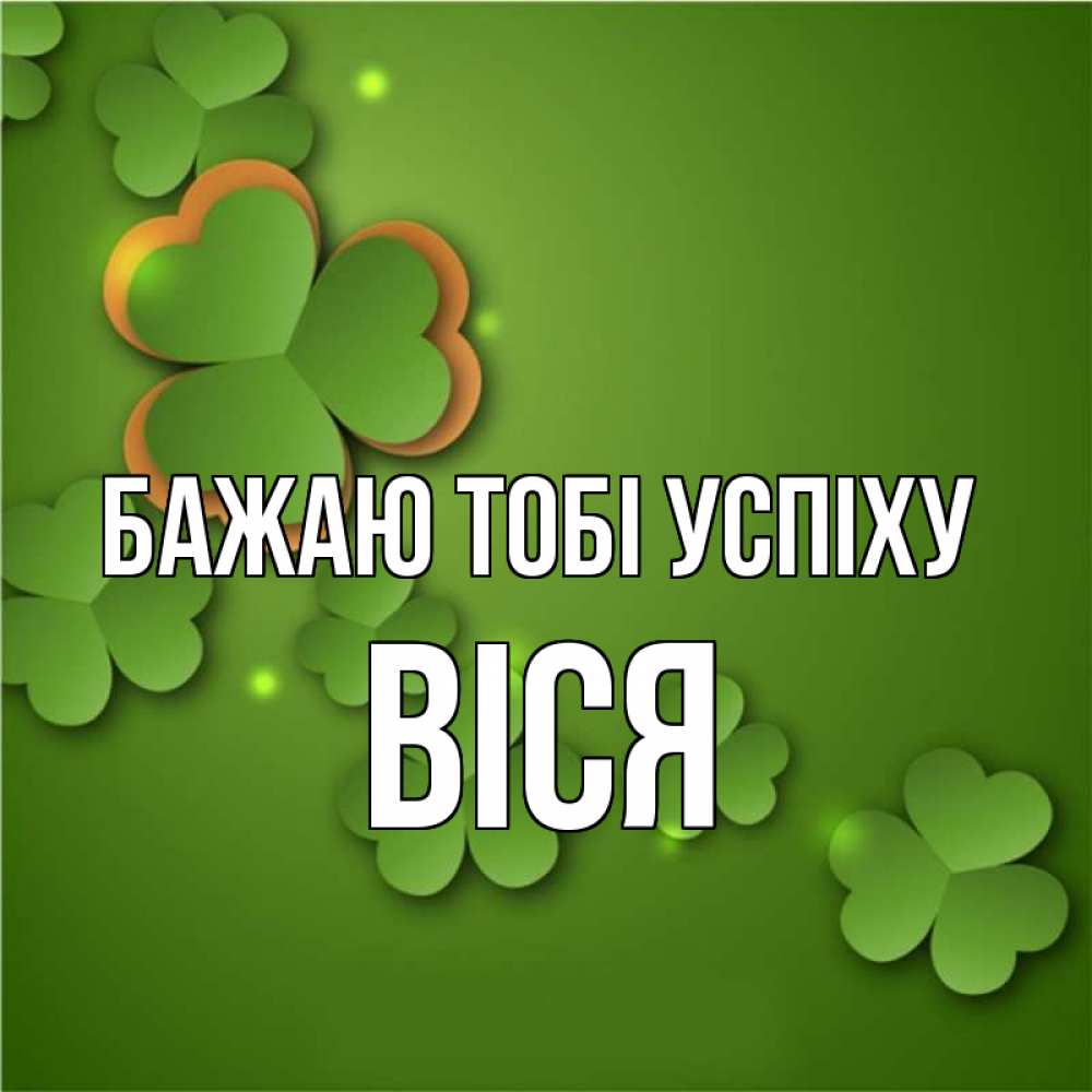 Открытка на каждый день з підписом, Віся Бажаю тобі успіху много трехлистных листочков клевера Прикольна листівка з побажанням онлайн скачати безкоштовно 