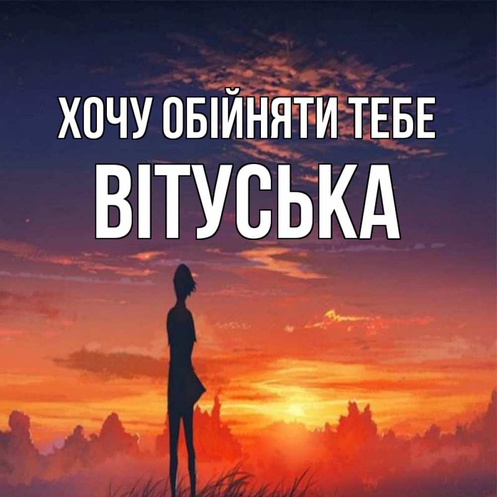 Открытка на каждый день з підписом, Вітуська Хочу обійняти тебе стройная девушка Прикольна листівка з побажанням онлайн скачати безкоштовно 