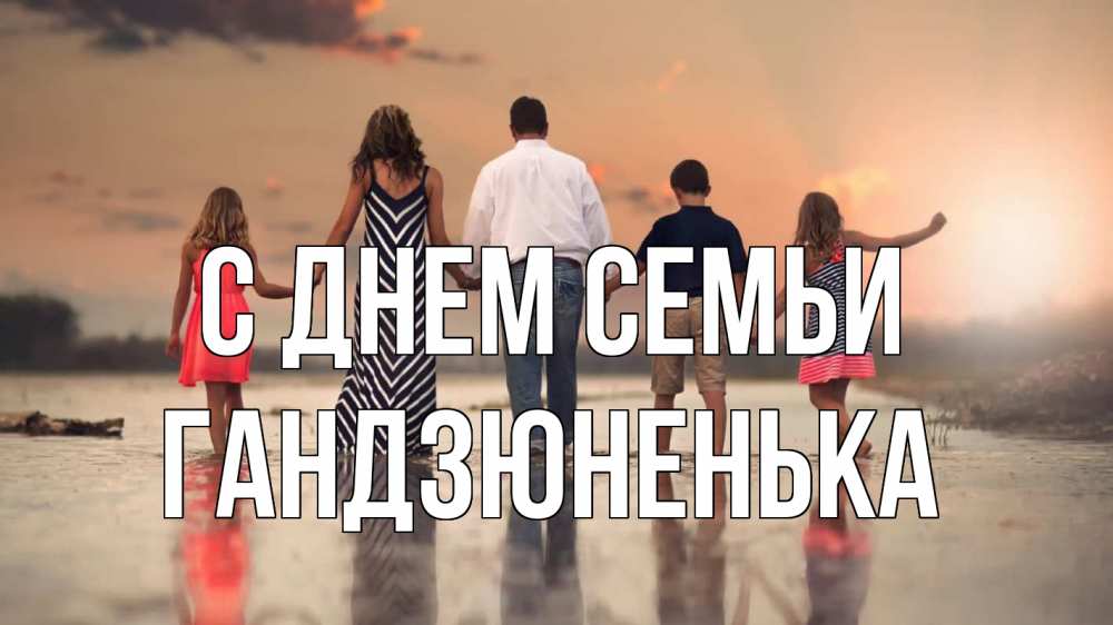 Открытка на каждый день з підписом, Гандзюненька С днем семьи с днем семьи Прикольна листівка з побажанням онлайн скачати безкоштовно 