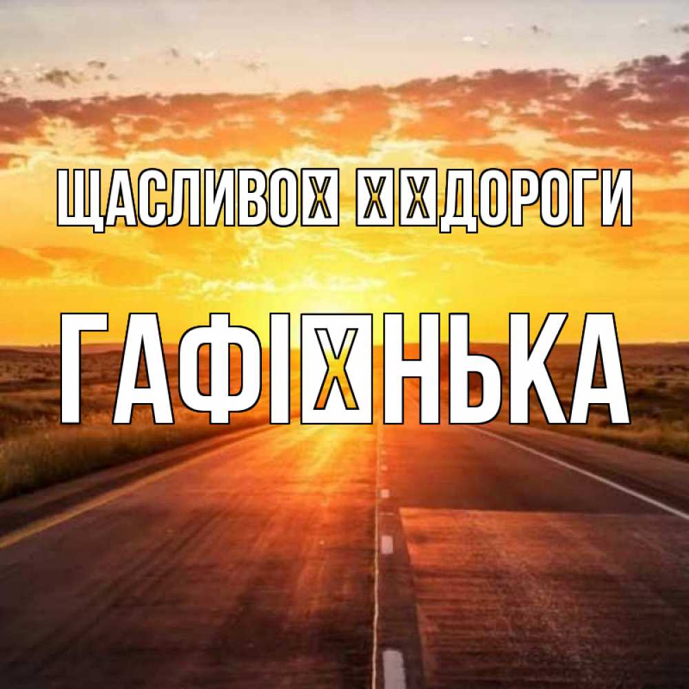 Открытка на каждый день з підписом, Гафієнька Щасливої ​​дороги солнечный свет, закат Прикольна листівка з побажанням онлайн скачати безкоштовно 