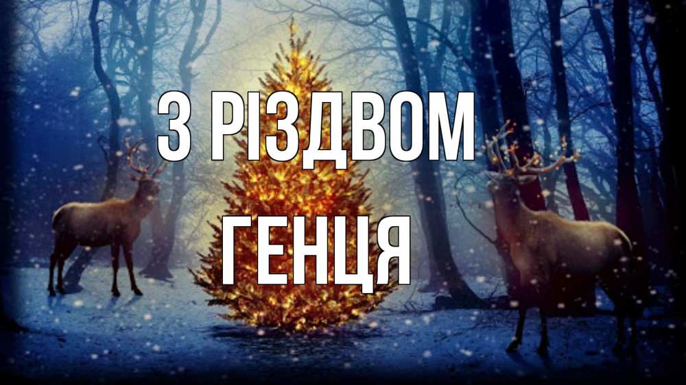 Открытка на каждый день з підписом, Генця З Різдвом олени, новогодняя елка Прикольна листівка з побажанням онлайн скачати безкоштовно 