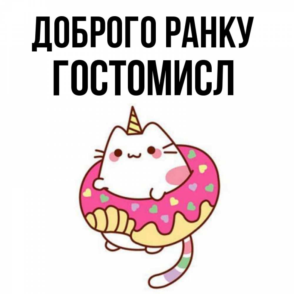 Открытка на каждый день з підписом, Гостомисл Доброго ранку кот в бублике Прикольна листівка з побажанням онлайн скачати безкоштовно 
