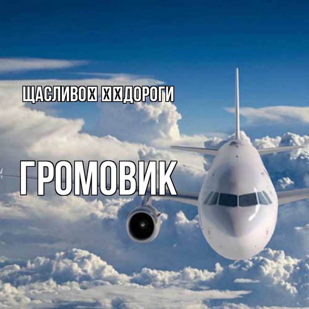 Открытка на каждый день з підписом, Громовик Щасливої ​​дороги голубое небо и белоснежный самолет Прикольна листівка з побажанням онлайн скачати безкоштовно 