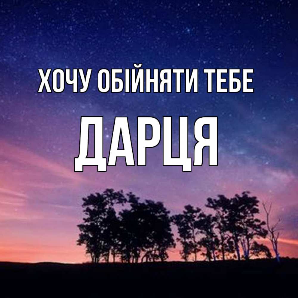 Открытка на каждый день з підписом, Дарця Хочу обійняти тебе силуэты деревьев Прикольна листівка з побажанням онлайн скачати безкоштовно 