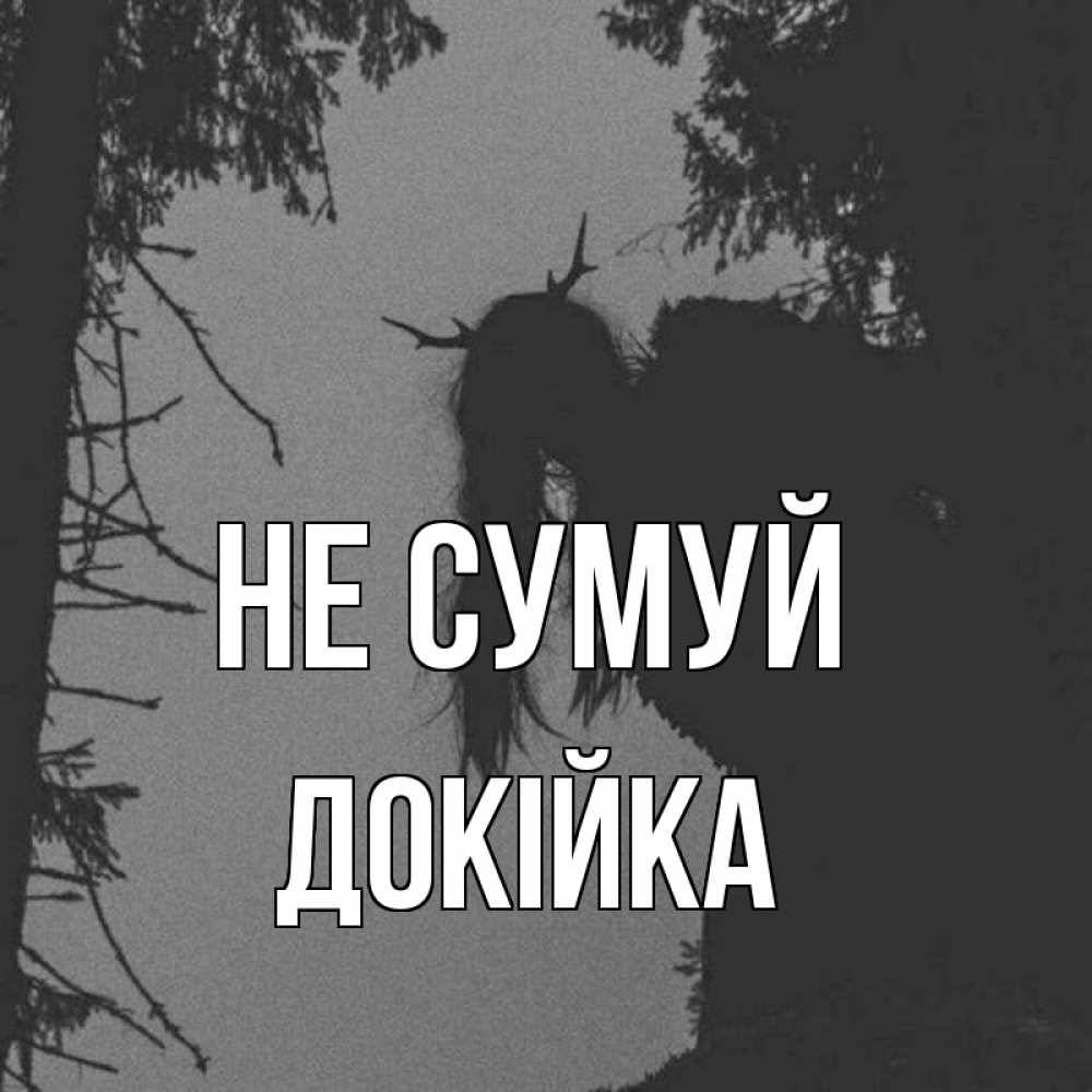 Открытка на каждый день з підписом, Докійка Не сумуй чудище лесное Прикольна листівка з побажанням онлайн скачати безкоштовно 