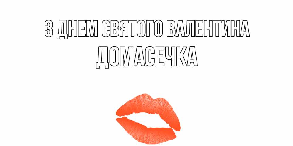 Открытка на каждый день з підписом, Домасечка З Днем Святого Валентина губы на день всех влюбленных Прикольна листівка з побажанням онлайн скачати безкоштовно 