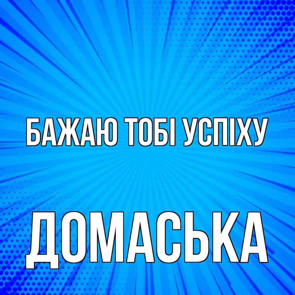 Открытка на каждый день з підписом, Домаська Бажаю тобі успіху на удачу Прикольна листівка з побажанням онлайн скачати безкоштовно 