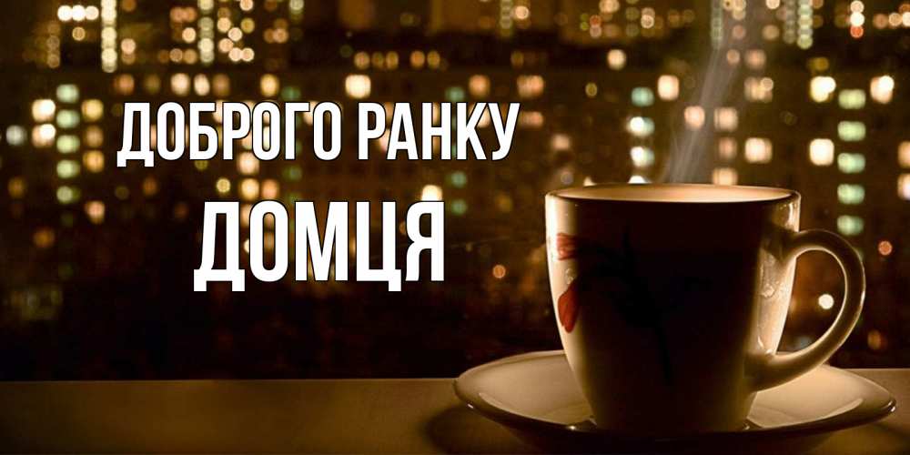 Открытка на каждый день з підписом, Домця Доброго ранку утрешнее настроение Прикольна листівка з побажанням онлайн скачати безкоштовно 