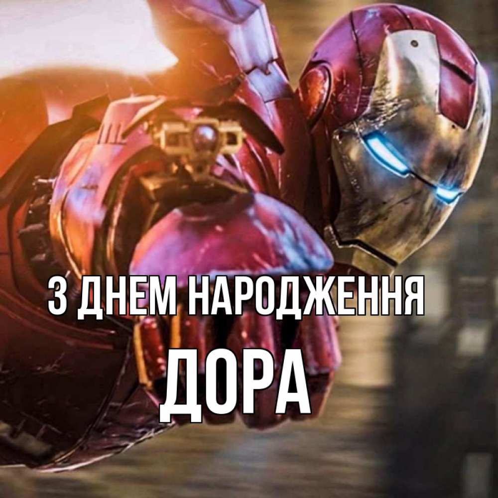 Открытка на каждый день з підписом, Дора З Днем народження марвел супергерои в костюме Прикольна листівка з побажанням онлайн скачати безкоштовно 