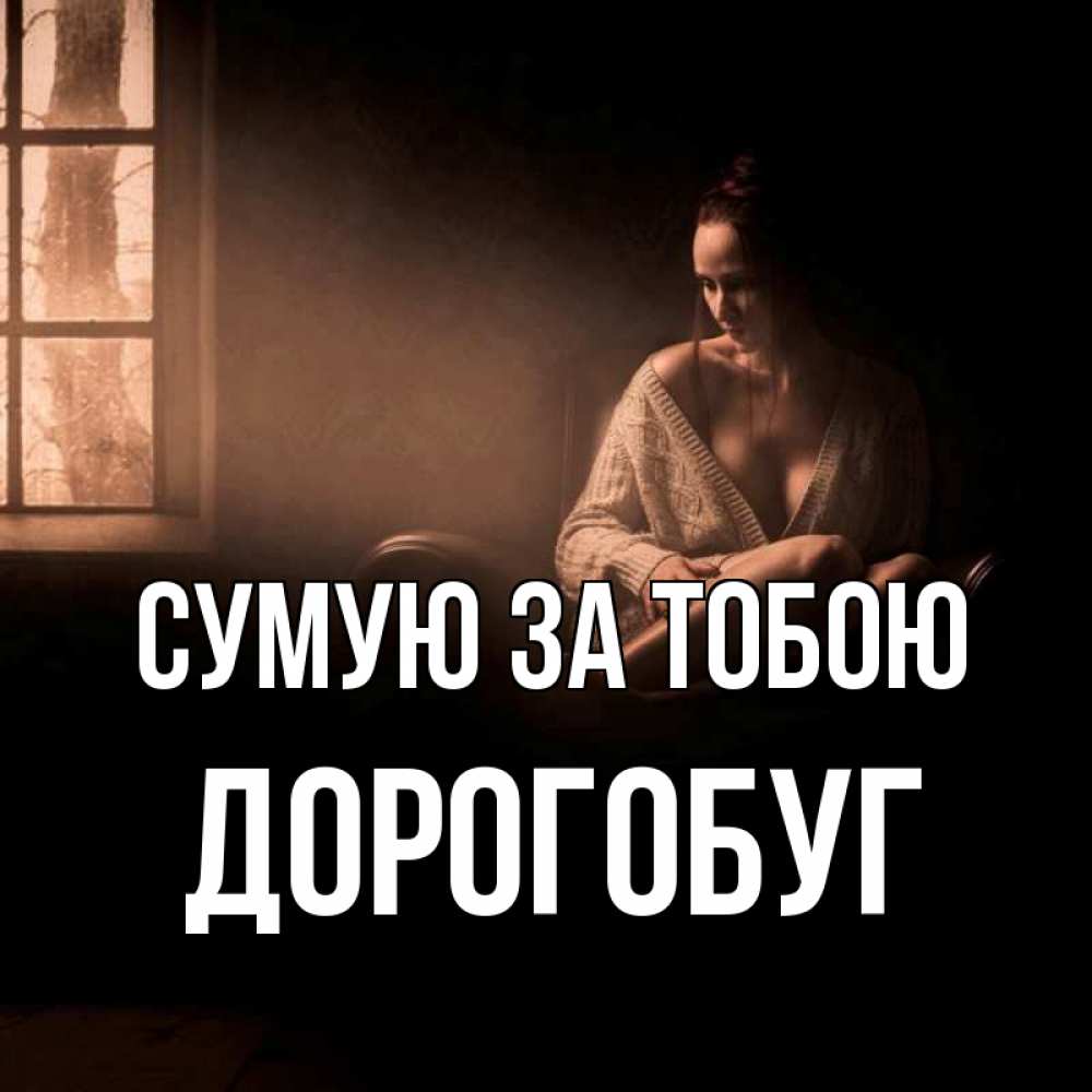 Открытка на каждый день з підписом, Дорогобуг Сумую за тобою приходи в гости ко мне Прикольна листівка з побажанням онлайн скачати безкоштовно 