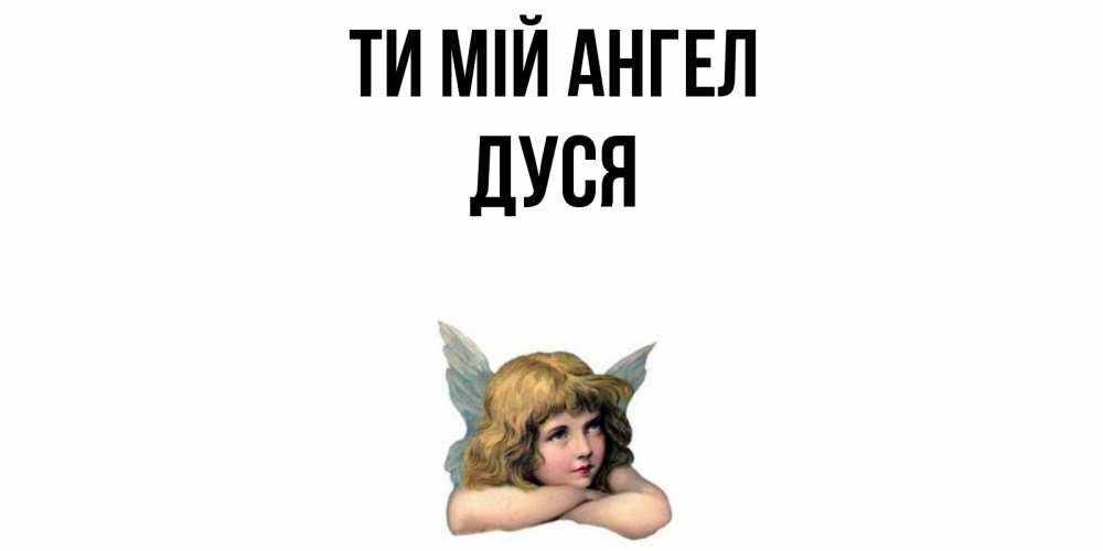 Открытка на каждый день з підписом, Дуся Ти мій ангел ангел Прикольна листівка з побажанням онлайн скачати безкоштовно 