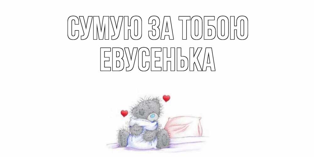 Открытка на каждый день з підписом, Евусенька Сумую за тобою мишка Прикольна листівка з побажанням онлайн скачати безкоштовно 