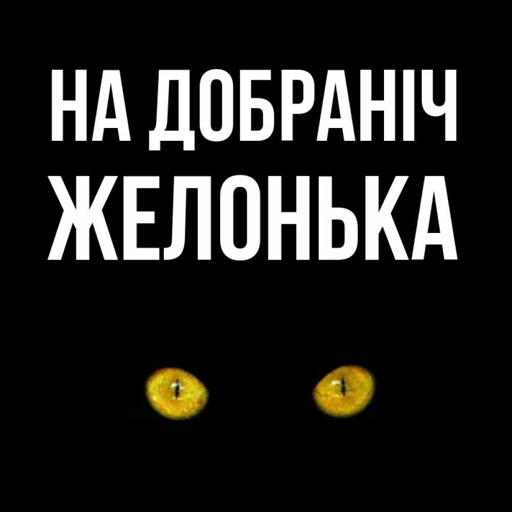Открытка на каждый день з підписом, Желонька На добраніч сладких снов бесстрашный мой дружочек Прикольна листівка з побажанням онлайн скачати безкоштовно 