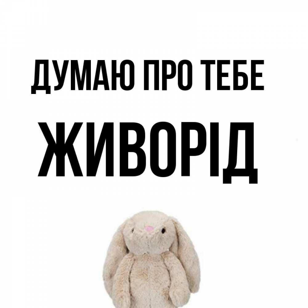 Открытка на каждый день з підписом, Живорід Думаю про тебе открытки с текстами и подписями Прикольна листівка з побажанням онлайн скачати безкоштовно 