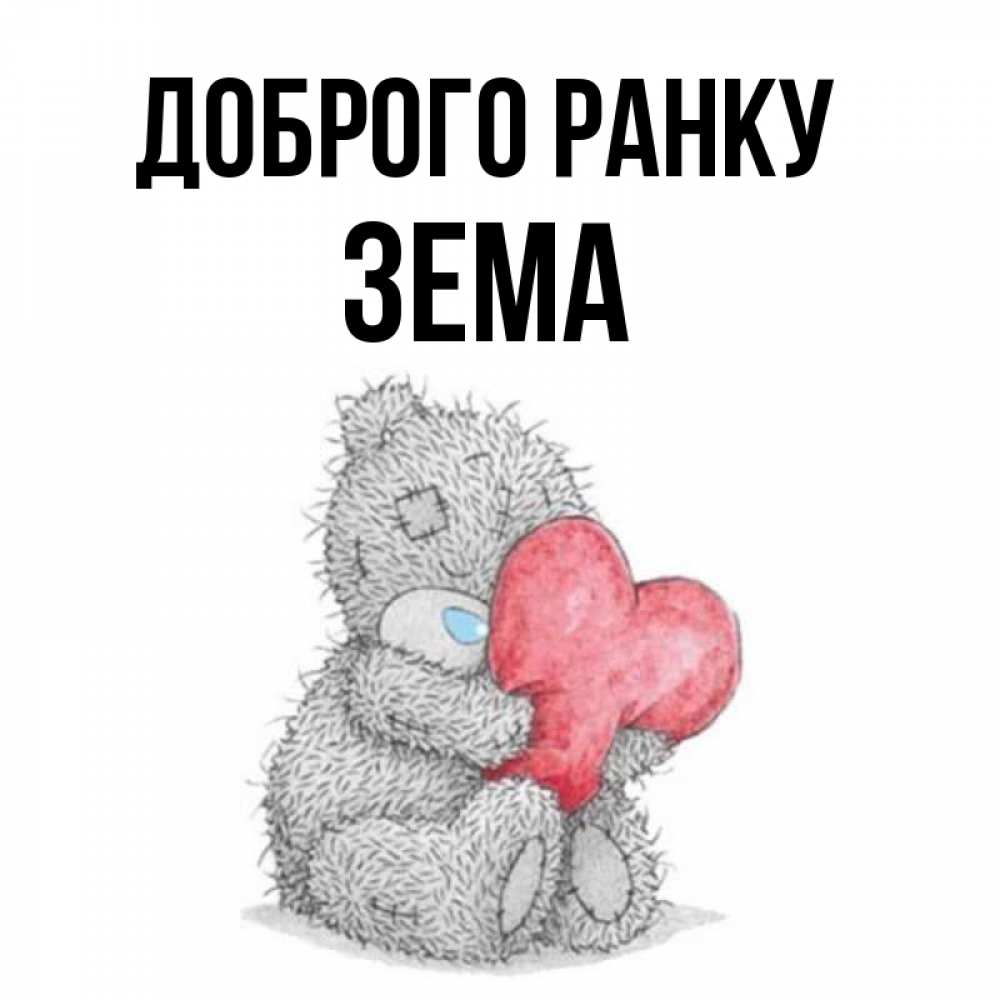 Открытка на каждый день з підписом, Зема Доброго ранку плюшевые игрушки Прикольна листівка з побажанням онлайн скачати безкоштовно 