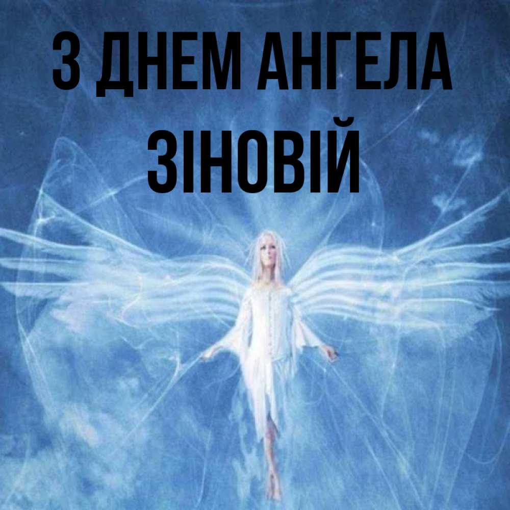 Открытка на каждый день з підписом, Зіновій З Днем ангела голубой фон и крылья как у стрекозы Прикольна листівка з побажанням онлайн скачати безкоштовно 