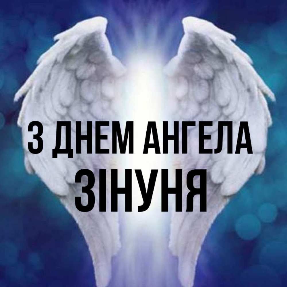 Открытка на каждый день з підписом, Зінуня З Днем ангела синий фон и крылышки Прикольна листівка з побажанням онлайн скачати безкоштовно 