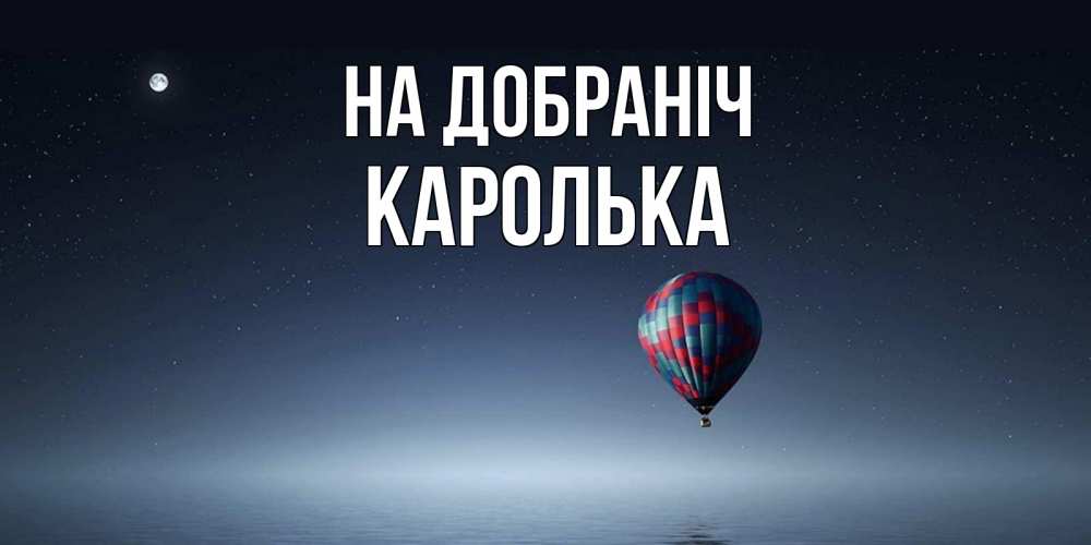 Открытка на каждый день з підписом, Каролька На добраніч ночная открытка Прикольна листівка з побажанням онлайн скачати безкоштовно 