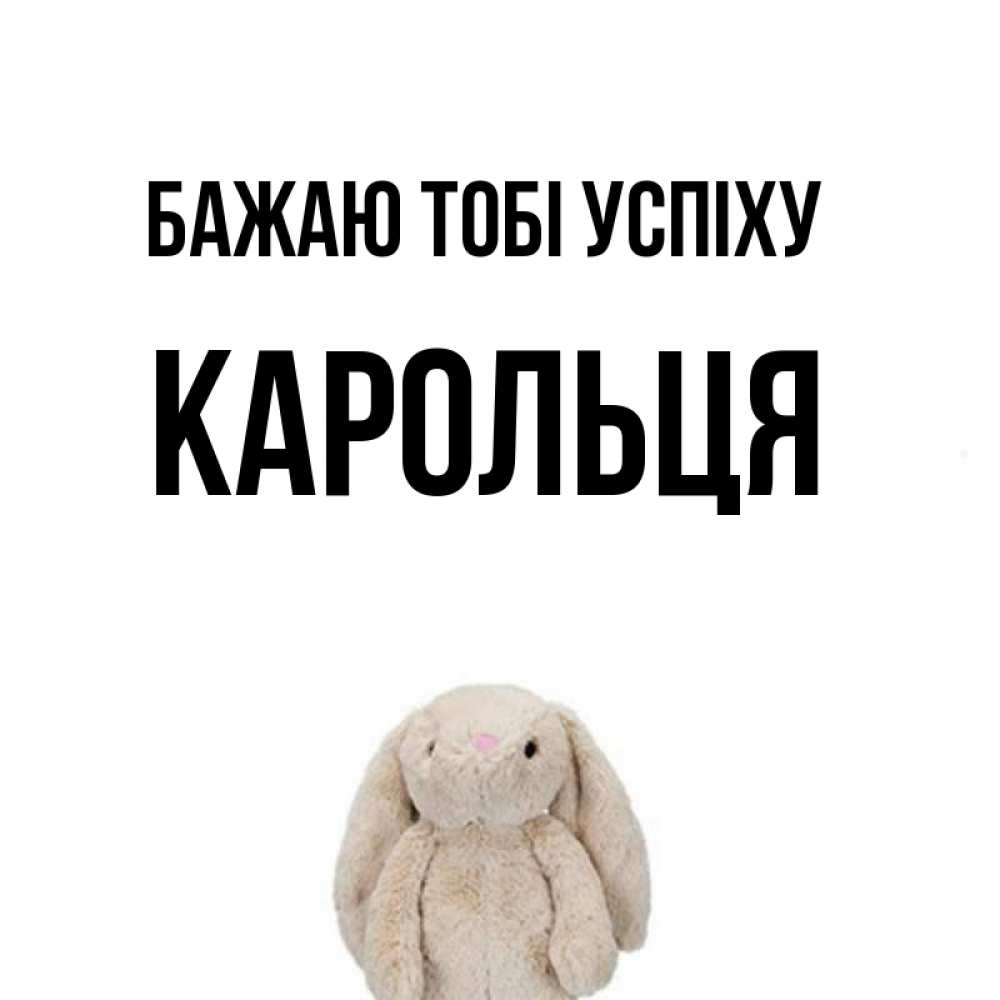 Открытка на каждый день з підписом, Карольця Бажаю тобі успіху сайт создаватель открыток Прикольна листівка з побажанням онлайн скачати безкоштовно 