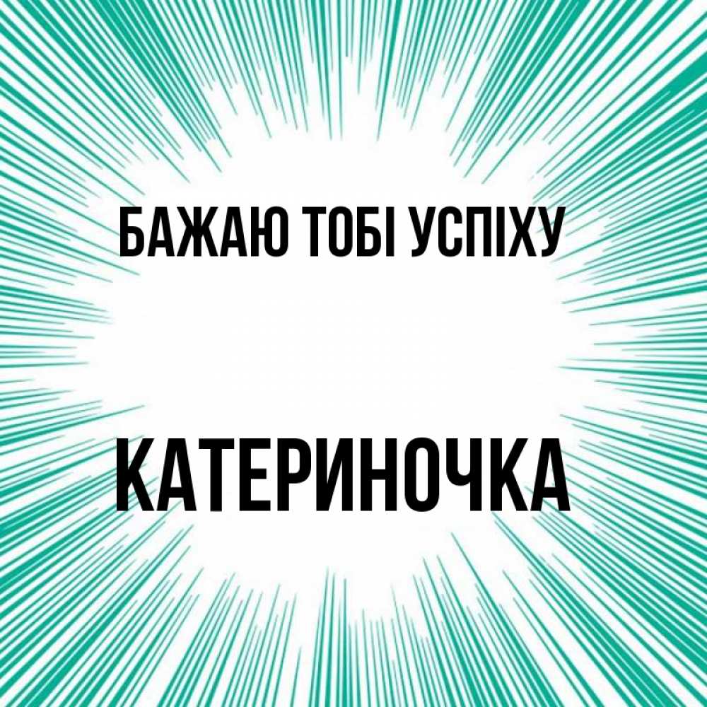 Открытка на каждый день з підписом, Катериночка Бажаю тобі успіху на удачу Прикольна листівка з побажанням онлайн скачати безкоштовно 