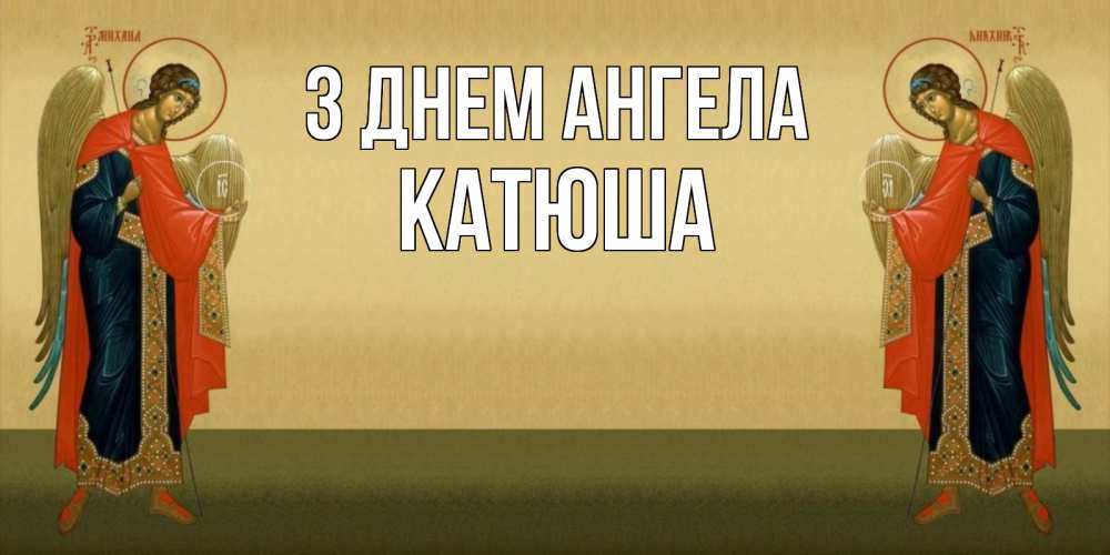 Открытка на каждый день з підписом, Катюша З Днем ангела христианство, праздники, день ангела Прикольна листівка з побажанням онлайн скачати безкоштовно 