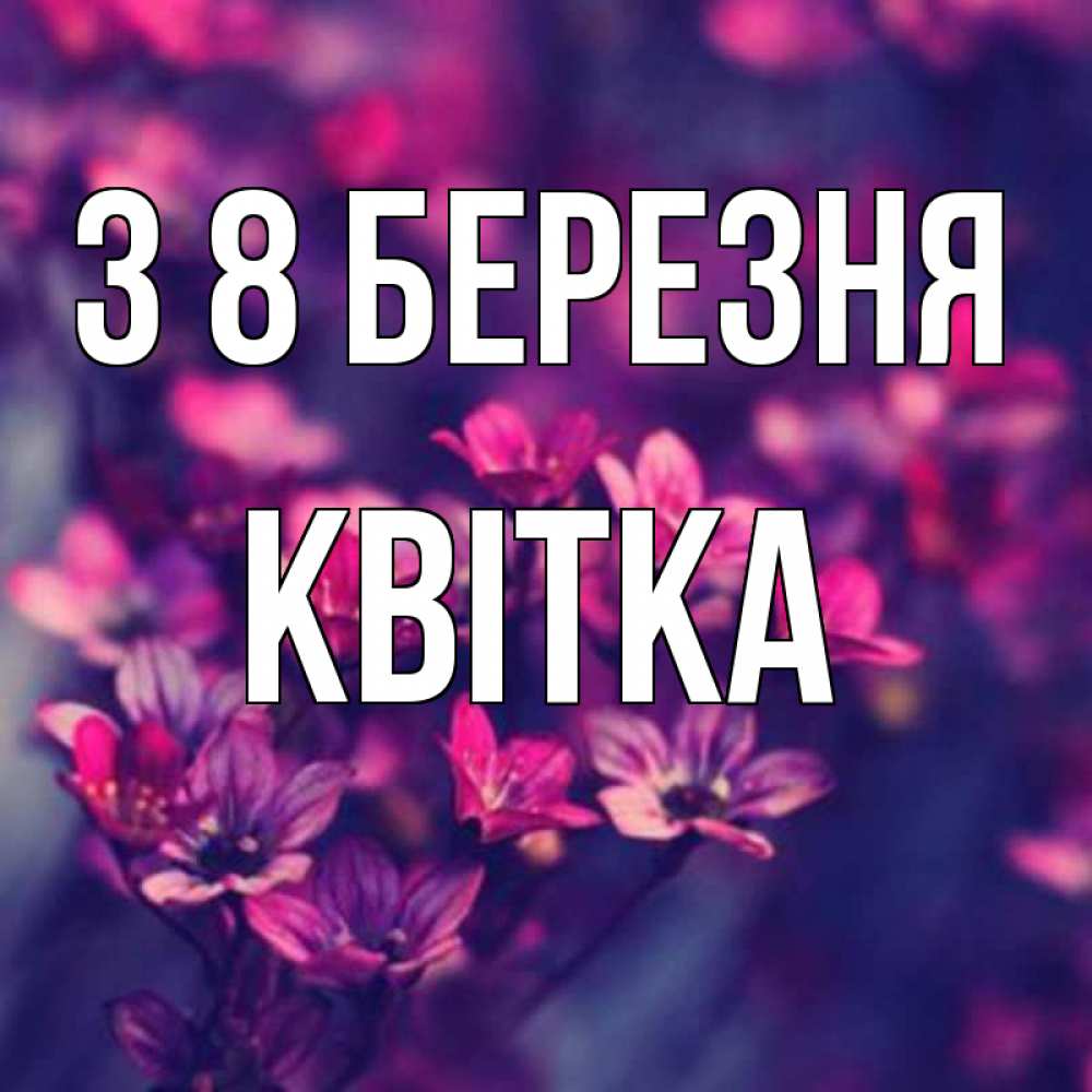 Открытка на каждый день з підписом, Квітка З 8 БЕРЕЗНЯ небольшие цветы 1 Прикольна листівка з побажанням онлайн скачати безкоштовно 