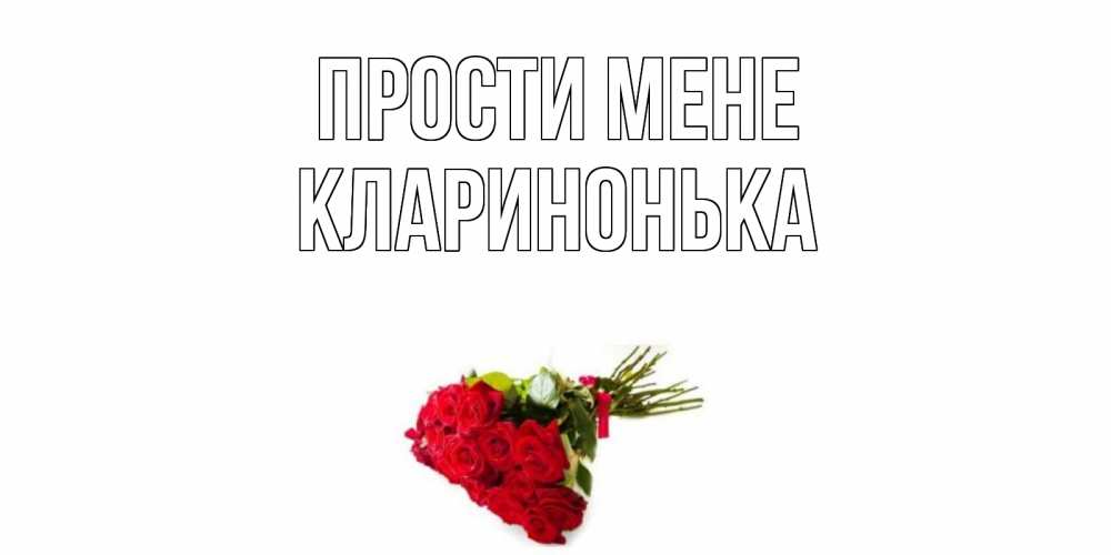 Открытка на каждый день з підписом, Кларинонька Прости мене розы Прикольна листівка з побажанням онлайн скачати безкоштовно 