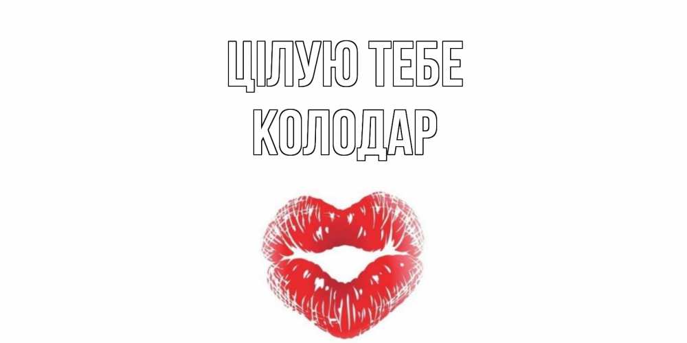 Открытка на каждый день з підписом, Колодар Цілую тебе поцелуй Прикольна листівка з побажанням онлайн скачати безкоштовно 