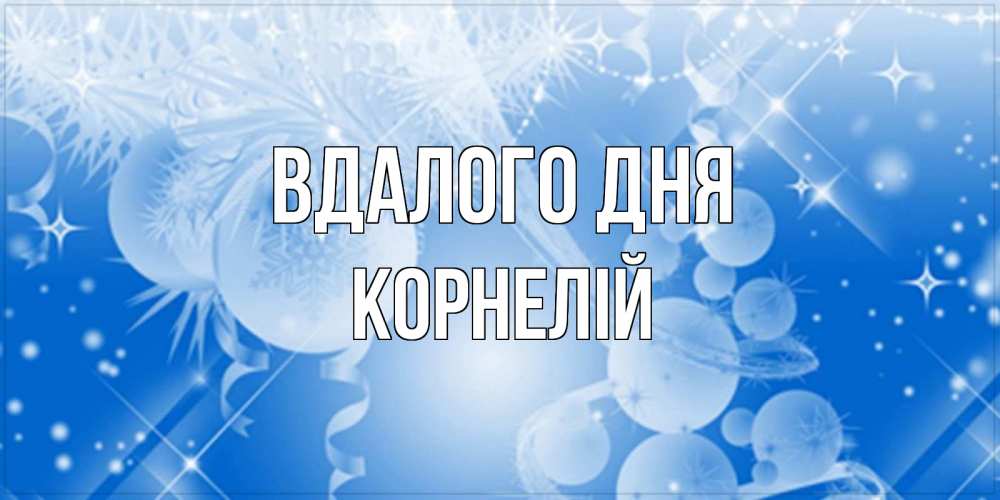 Открытка на каждый день з підписом, Корнелій Вдалого дня удачи днем Прикольна листівка з побажанням онлайн скачати безкоштовно 