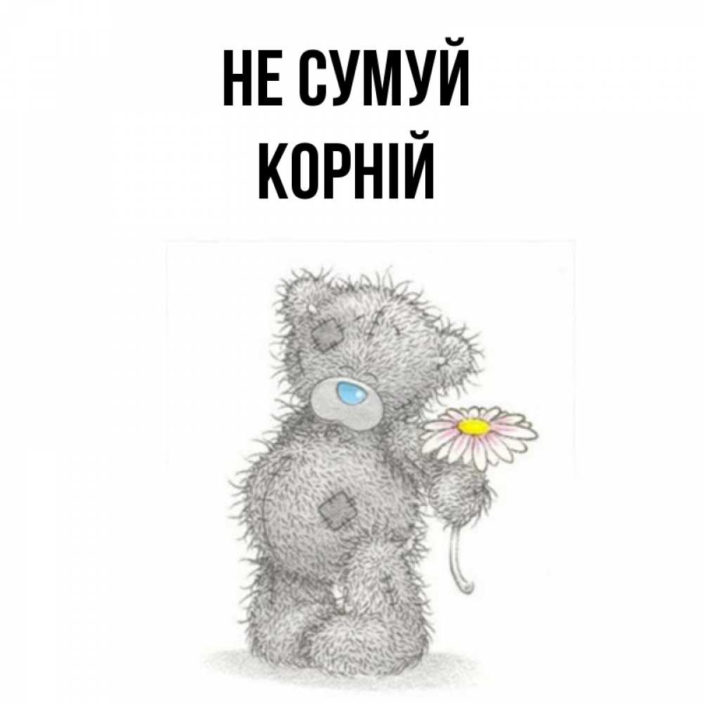 Открытка на каждый день з підписом, Корній Не сумуй Плюшевый медвежонок с заплатками Прикольна листівка з побажанням онлайн скачати безкоштовно 