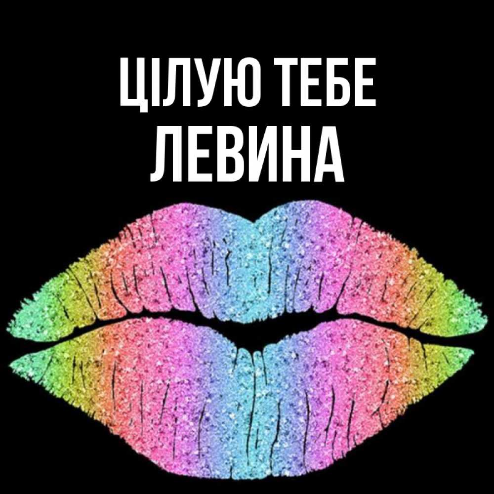 Открытка на каждый день з підписом, Левина Цілую тебе след от губ на черном фоне Прикольна листівка з побажанням онлайн скачати безкоштовно 