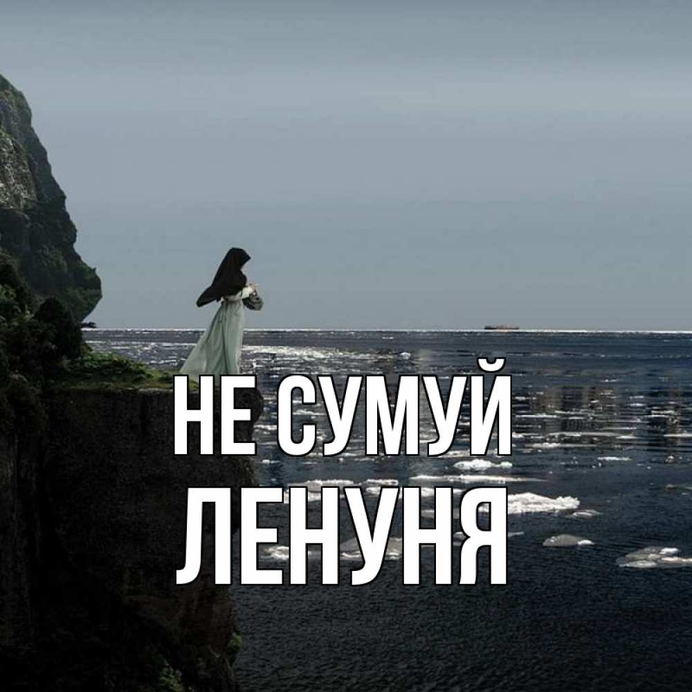 Открытка на каждый день з підписом, Ленуня Не сумуй весна лед тает Прикольна листівка з побажанням онлайн скачати безкоштовно 