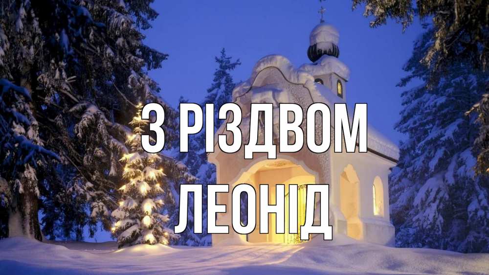 Открытка на каждый день з підписом, Леонід З Різдвом часовня Прикольна листівка з побажанням онлайн скачати безкоштовно 