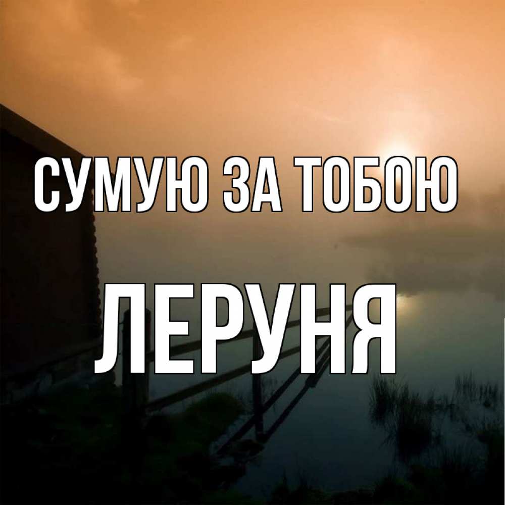 Открытка на каждый день з підписом, Леруня Сумую за тобою приходи ко мне на чай Прикольна листівка з побажанням онлайн скачати безкоштовно 