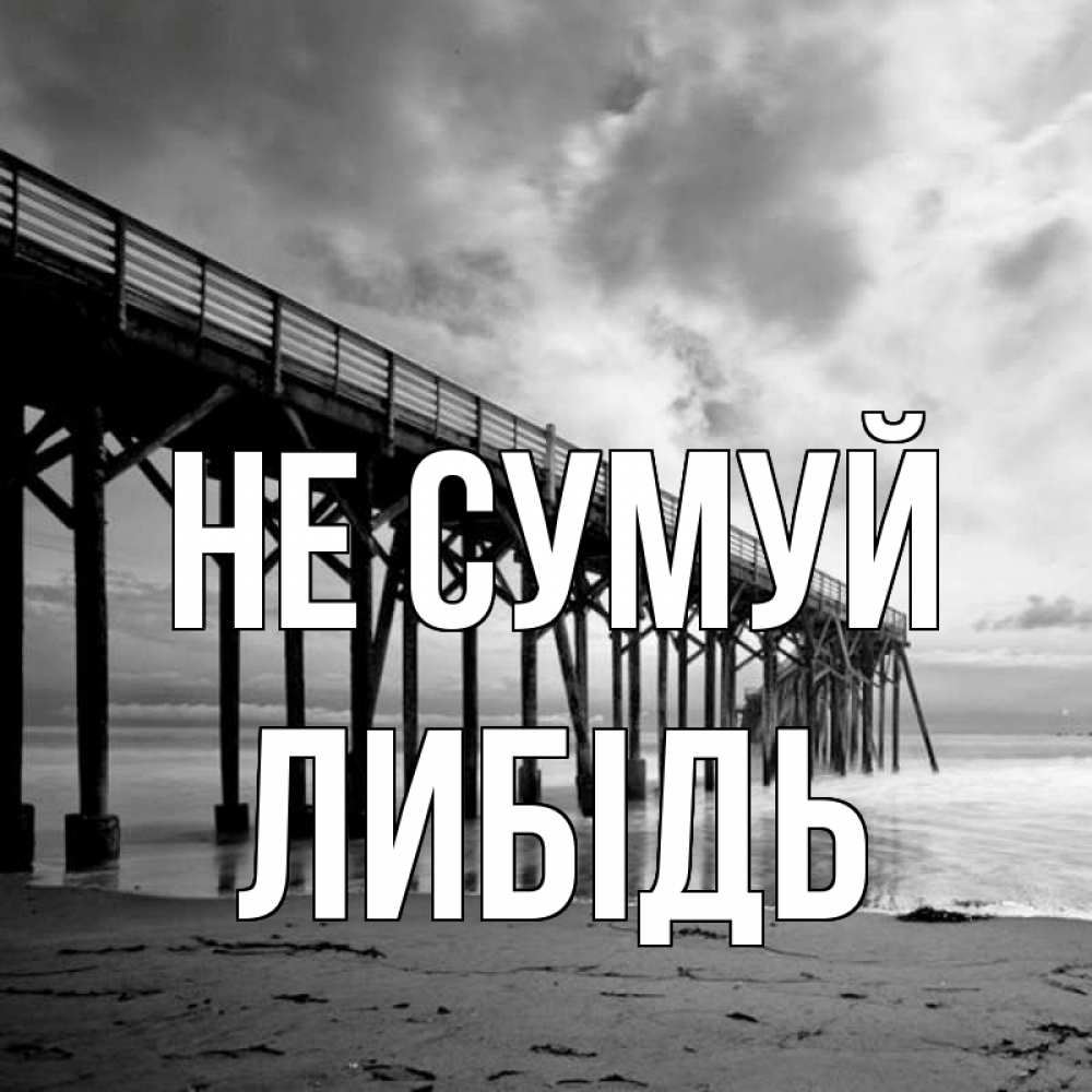 Открытка на каждый день з підписом, Либідь Не сумуй вода и пляж под мостом Прикольна листівка з побажанням онлайн скачати безкоштовно 