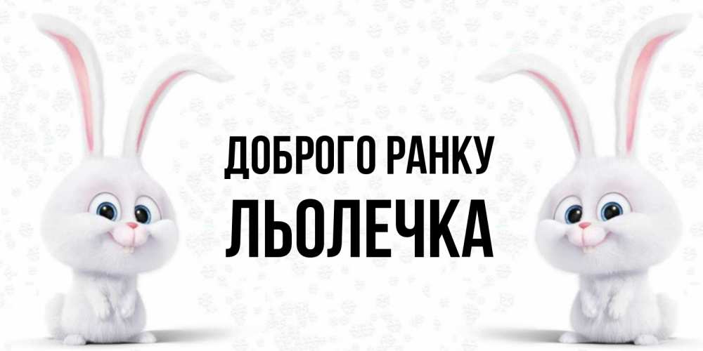 Открытка на каждый день з підписом, Льолечка Доброго ранку кролики с длинными ушками Прикольна листівка з побажанням онлайн скачати безкоштовно 
