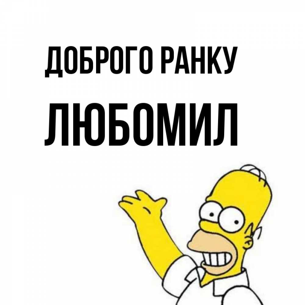 Открытка на каждый день з підписом, Любомил Доброго ранку открытки с пожеланиями Прикольна листівка з побажанням онлайн скачати безкоштовно 
