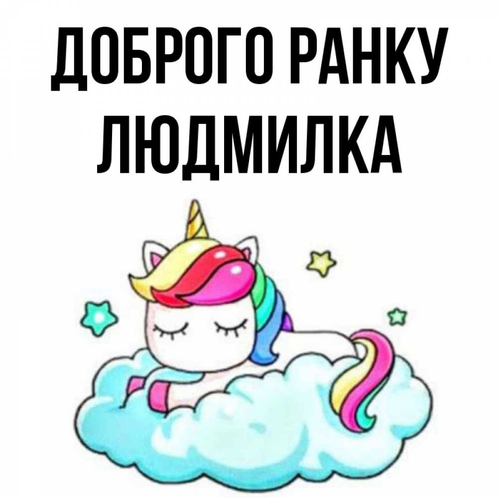 Открытка на каждый день з підписом, Людмилка Доброго ранку радужное утро Прикольна листівка з побажанням онлайн скачати безкоштовно 