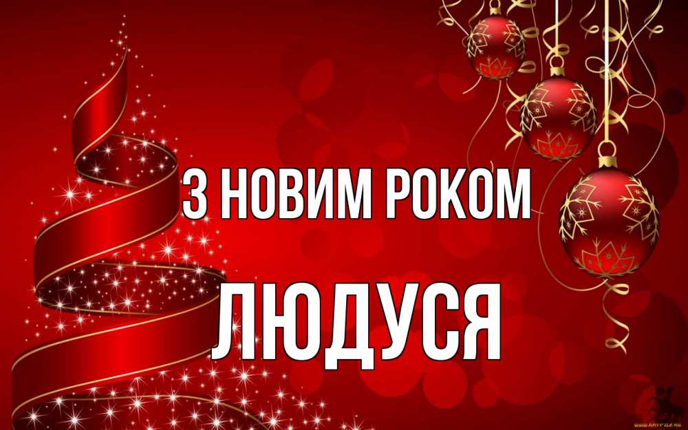 Открытка на каждый день з підписом, Людуся З новим роком новый год Прикольна листівка з побажанням онлайн скачати безкоштовно 