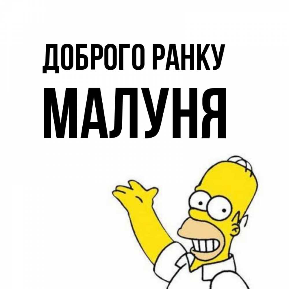 Открытка на каждый день з підписом, Малуня Доброго ранку открытки с пожеланиями Прикольна листівка з побажанням онлайн скачати безкоштовно 