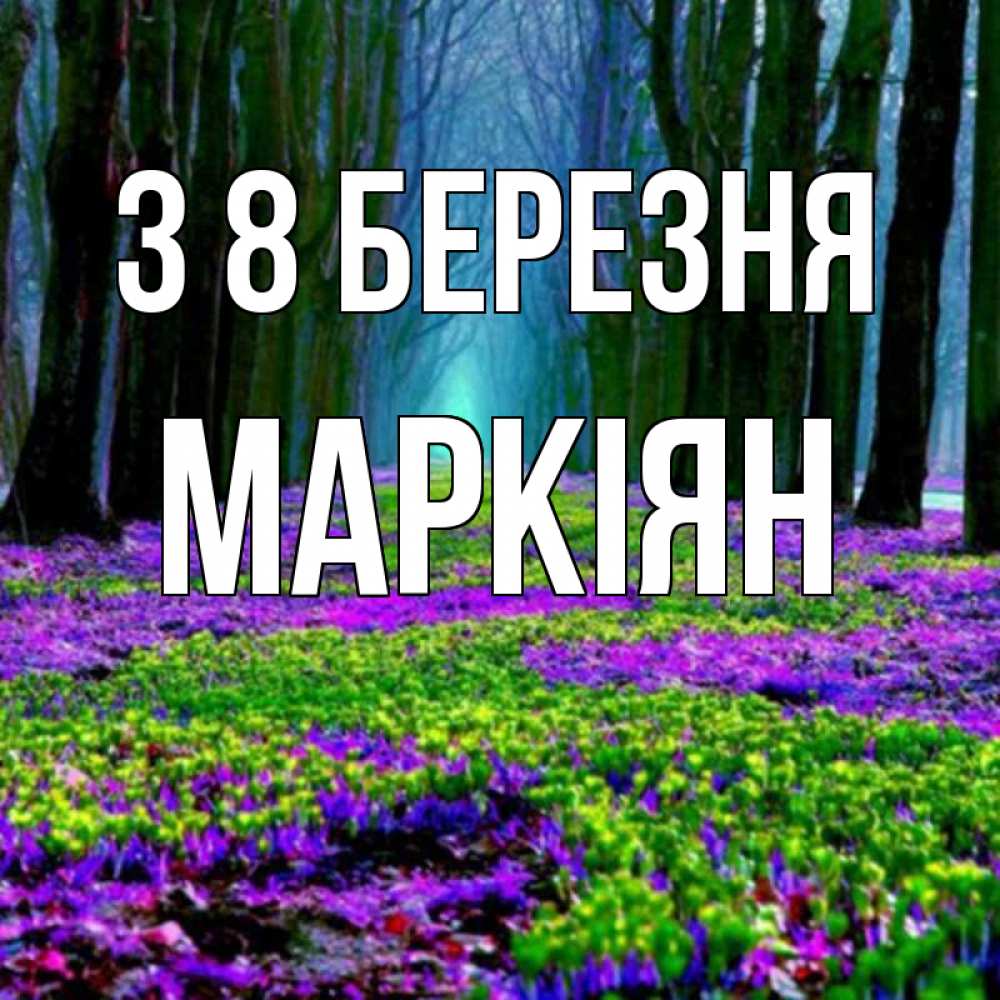 Открытка на каждый день з підписом, Маркіян З 8 БЕРЕЗНЯ фиолетовые цветы в лесу 1 Прикольна листівка з побажанням онлайн скачати безкоштовно 
