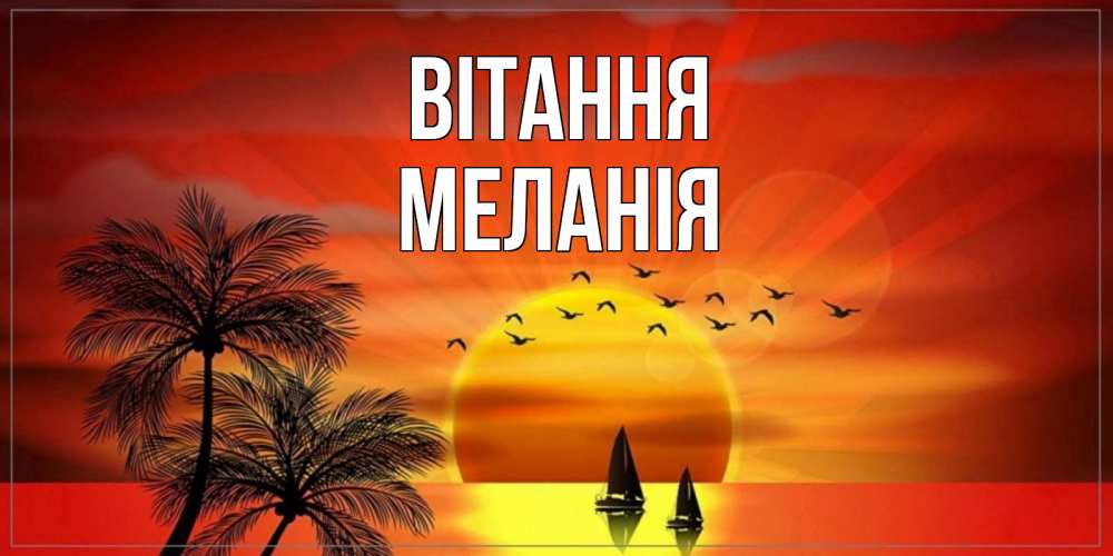 Открытка на каждый день з підписом, Меланія Вітання привет Прикольна листівка з побажанням онлайн скачати безкоштовно 