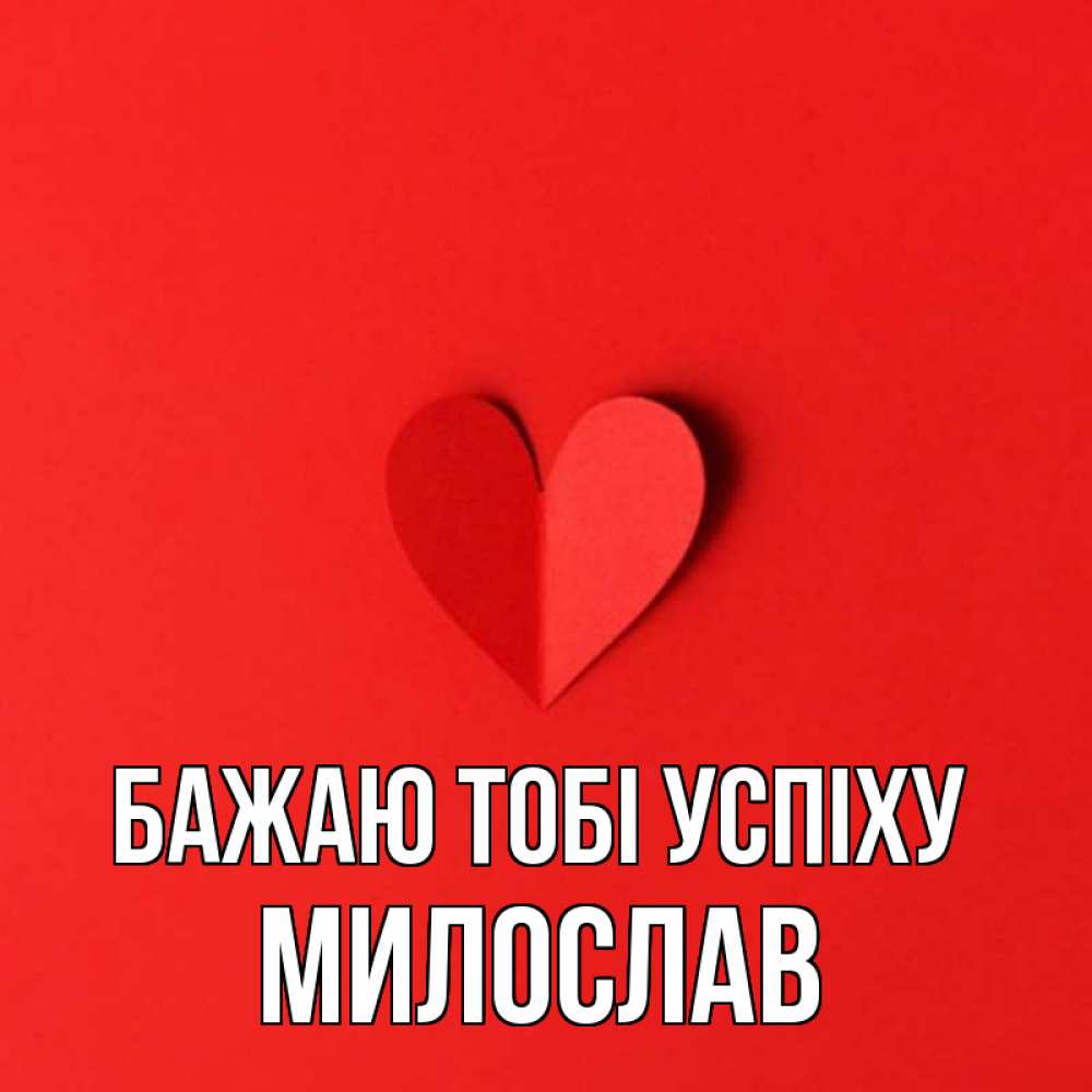 Открытка на каждый день з підписом, Милослав Бажаю тобі успіху пусть повезет для любимых 1 Прикольна листівка з побажанням онлайн скачати безкоштовно 