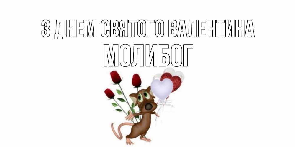 Открытка на каждый день з підписом, Молибог З Днем Святого Валентина открытки на день святого Валентина для любимой девушки бесплатно онлайн Прикольна листівка з побажанням онлайн скачати безкоштовно 