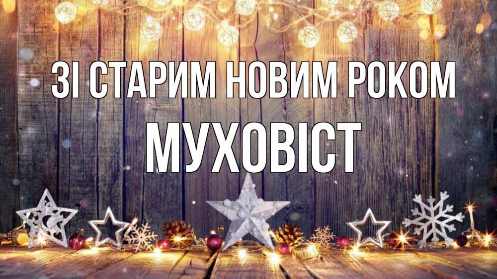 Открытка на каждый день з підписом, Муховіст Зі старим новим роком новый год Прикольна листівка з побажанням онлайн скачати безкоштовно 